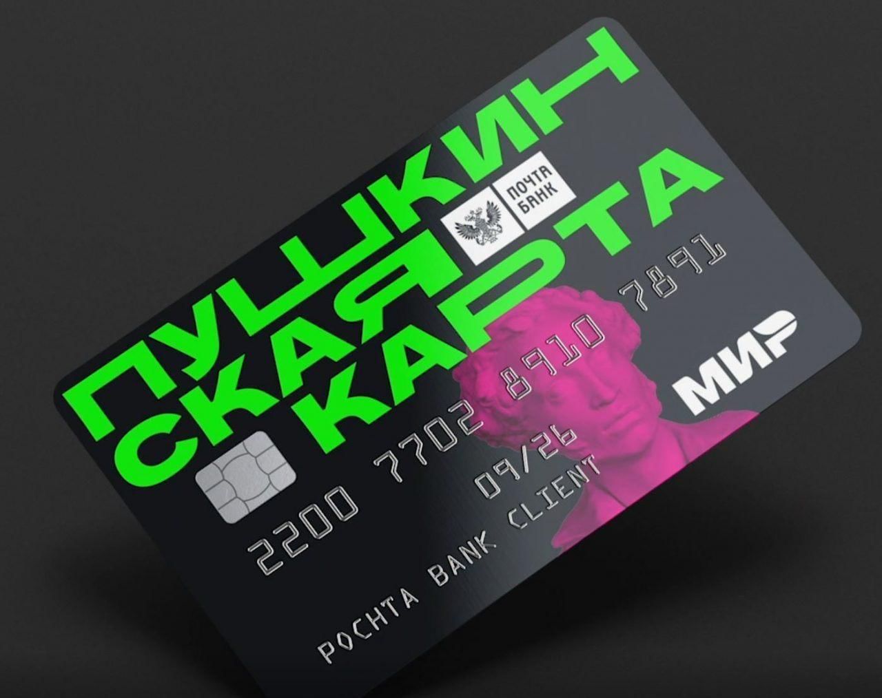 Пушкинская карта.