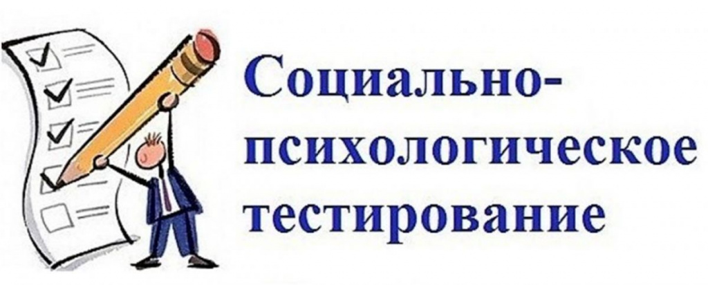 СОЦИАЛЬНО-ПСИХОЛОГИЧЕСКОЕ ТЕСТИРОВАНИЕ В ОБРАЗОВАТЕЛЬНЫХ ОРГАНИЗАЦИЯХ.