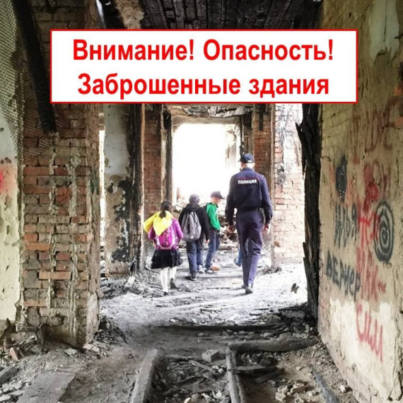 О недопустимости нахождения детей в заброшенных зданиях и сооружениях.