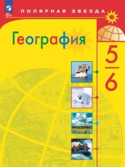 География. 5-6 классы.