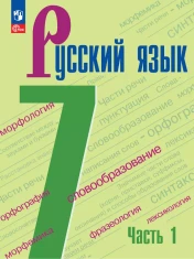 Русский язык. 7 класс. Учебник. В 2 частях