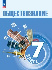 Обществознание